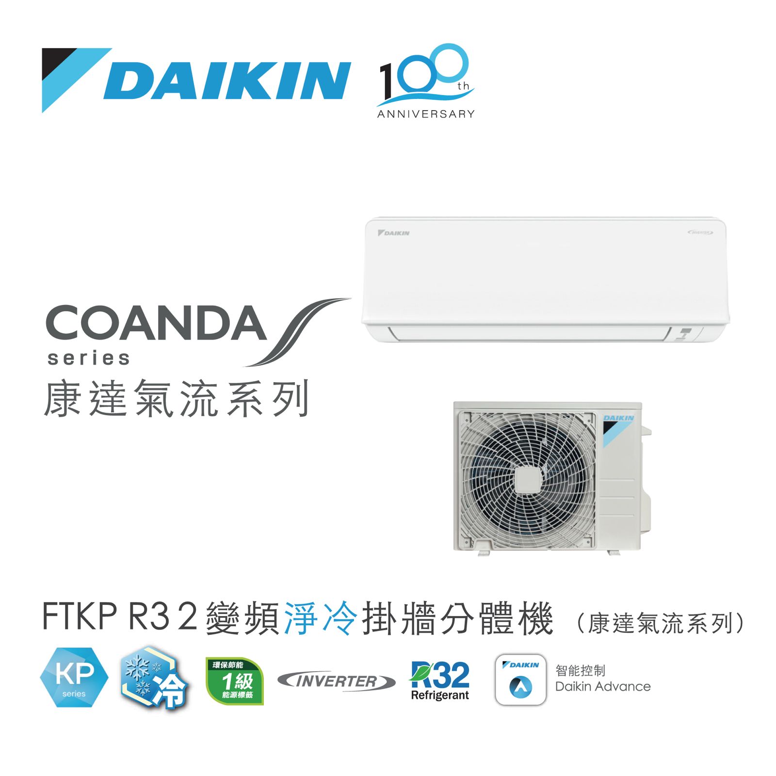 FTKP R32 變頻淨冷掛牆分體機 (康達氣流系列)